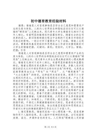 2024年初中德育教育经验材料