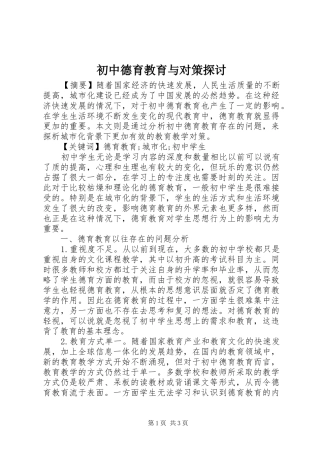 2024年初中德育教育与对策探讨
