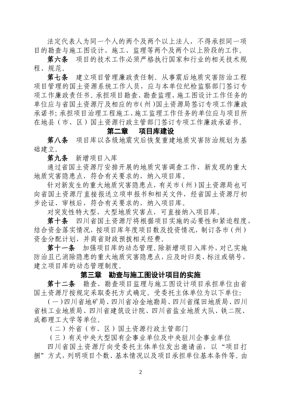四川省国土厅地灾管理办法_第2页