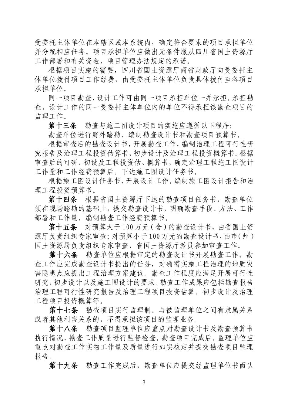 四川省国土厅地灾管理办法_第3页