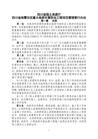 四川省国土厅地灾管理办法
