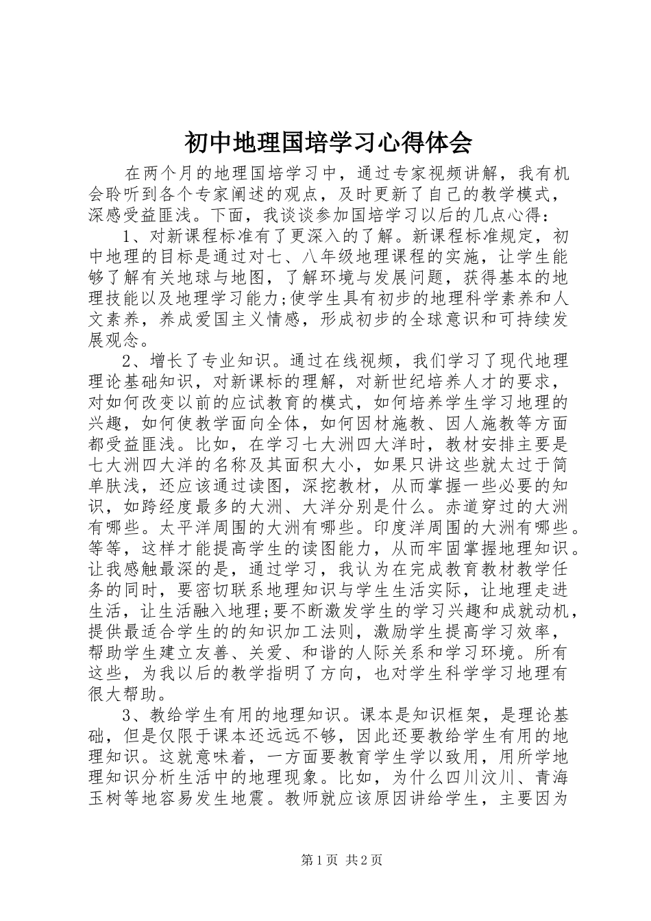2024年初中地理国培学习心得体会_第1页