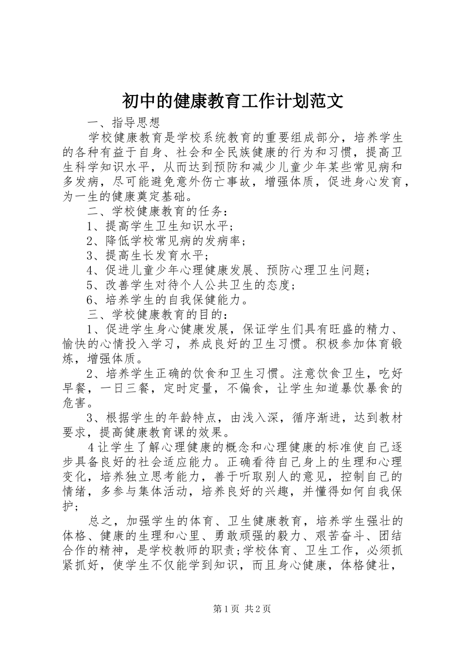 2024年初中的健康教育工作计划范文_第1页