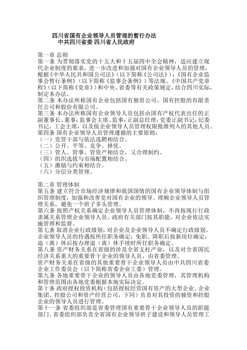 四川省国有企业领导人员管理的暂行办法_第1页