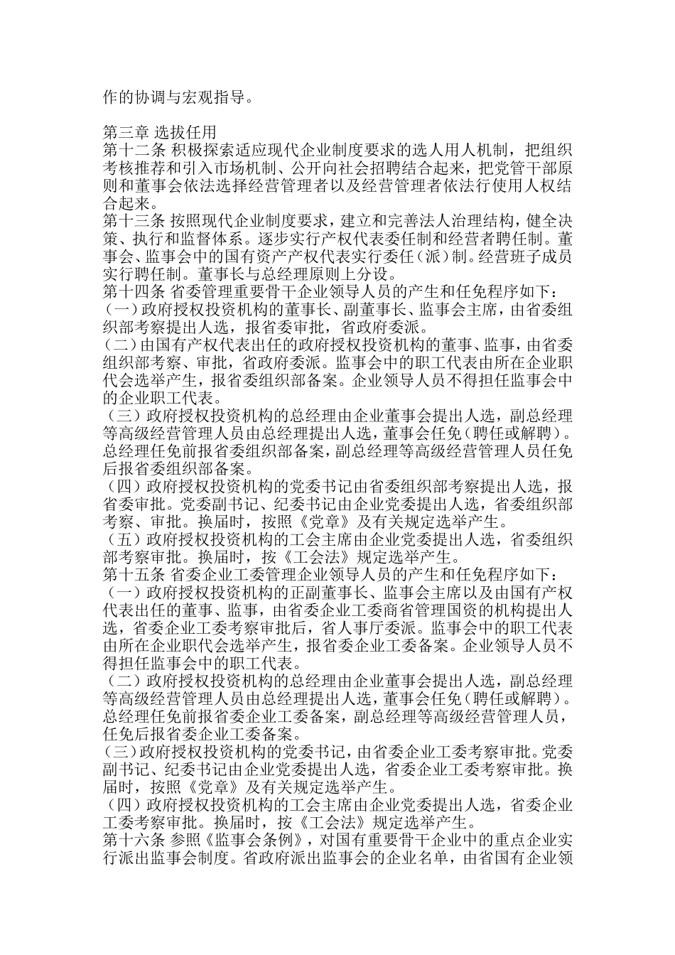 四川省国有企业领导人员管理的暂行办法_第2页