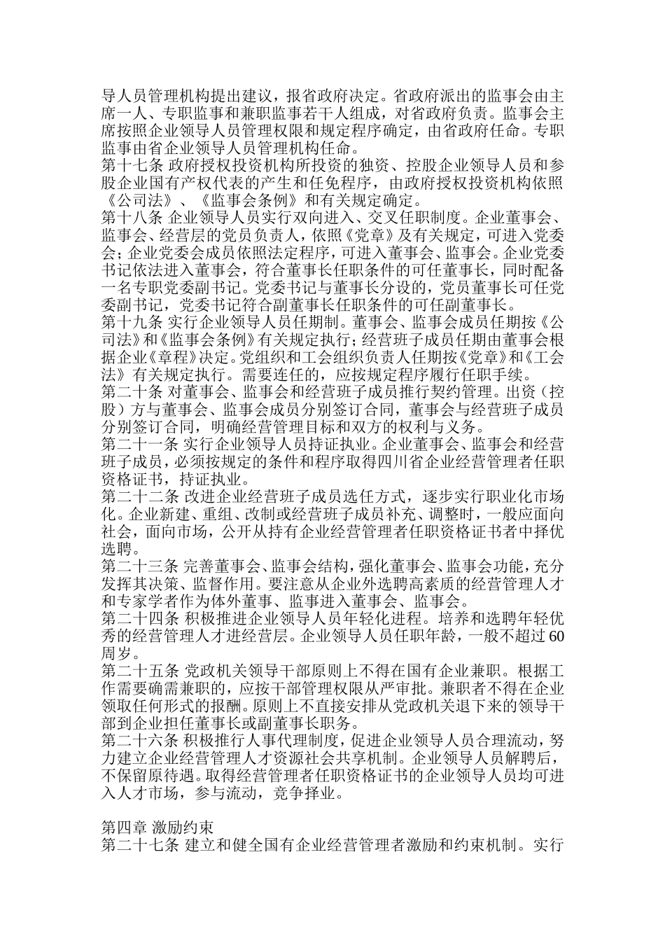 四川省国有企业领导人员管理的暂行办法_第3页