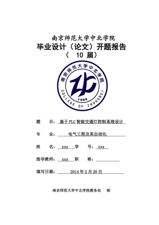 基于PLC的智能交通灯控制系统设计-开题报告