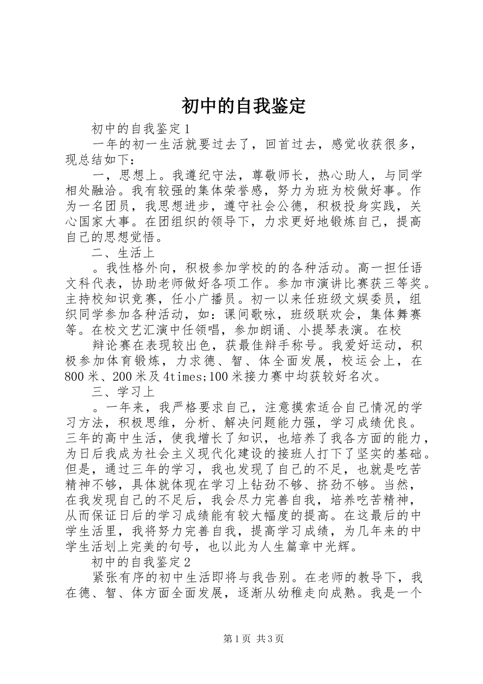 2024年初中的自我鉴定_第1页