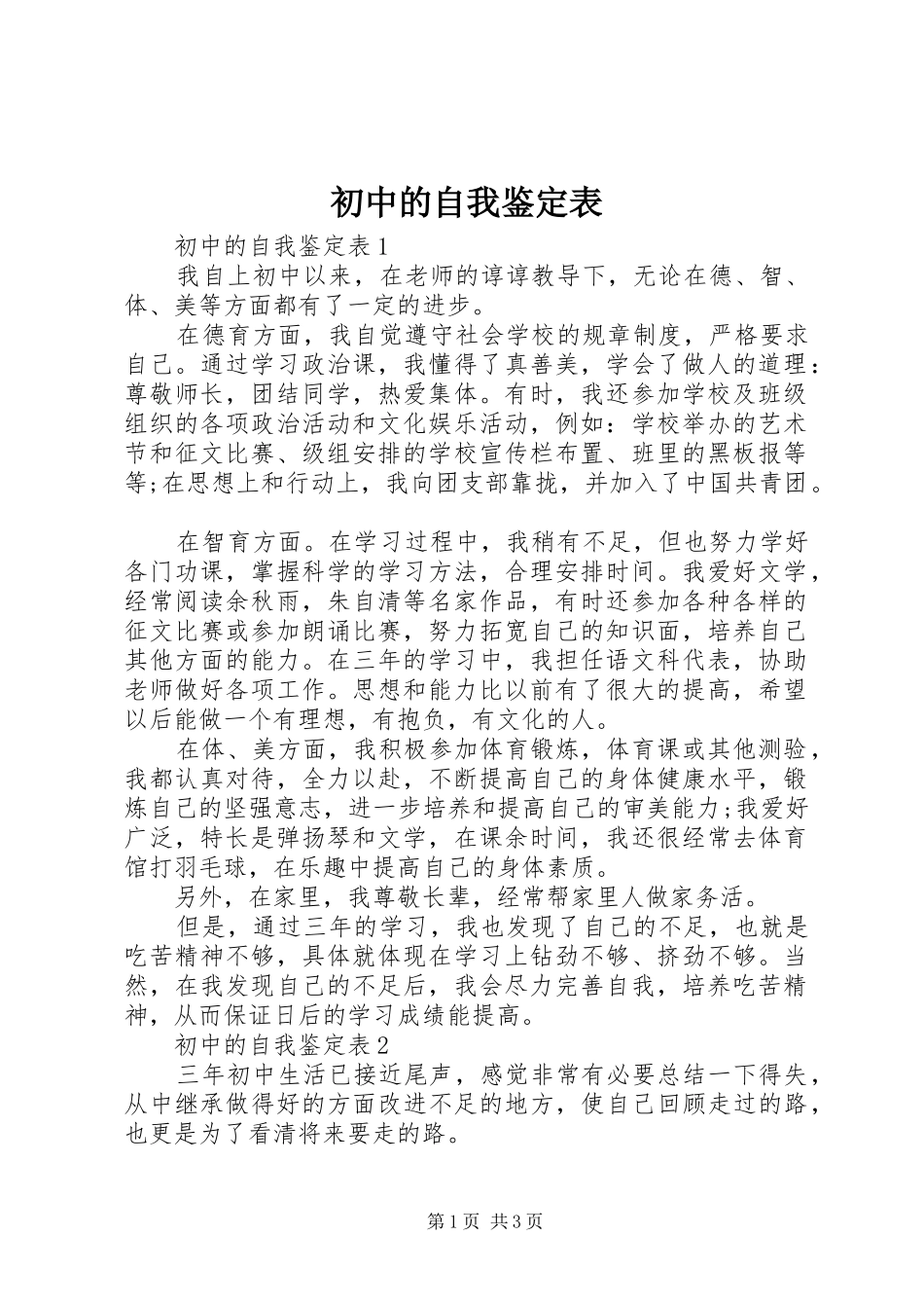 2024年初中的自我鉴定表_第1页