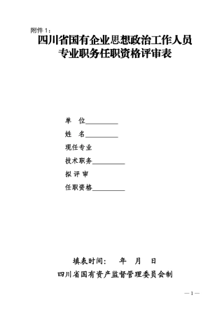 四川省国有企业政工师评审表