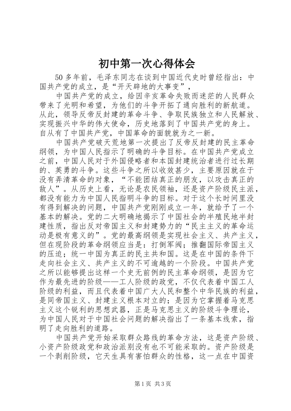 2024年初中第一次心得体会_第1页