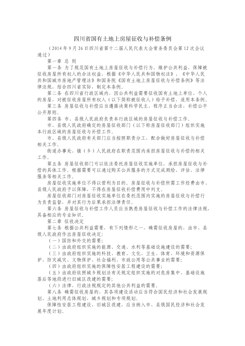 四川省国有土地上房屋征收与补偿条例(2014年9月26日通过)_第1页