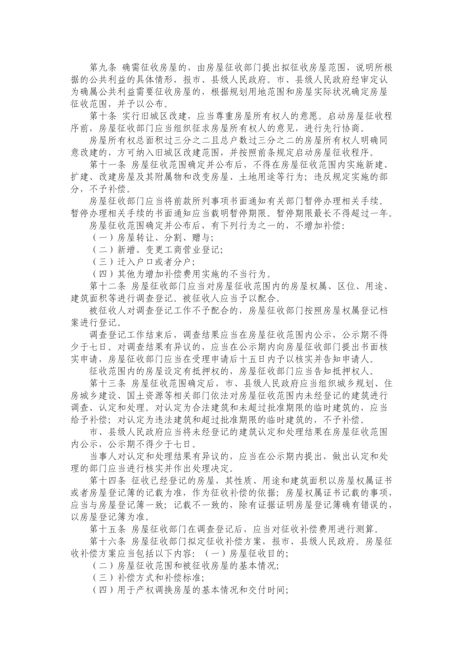 四川省国有土地上房屋征收与补偿条例(2014年9月26日通过)_第2页