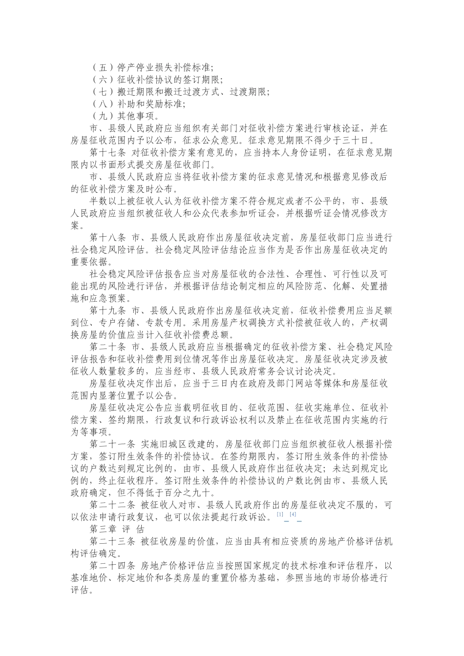 四川省国有土地上房屋征收与补偿条例(2014年9月26日通过)_第3页