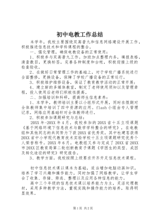 2024年初中电教工作总结