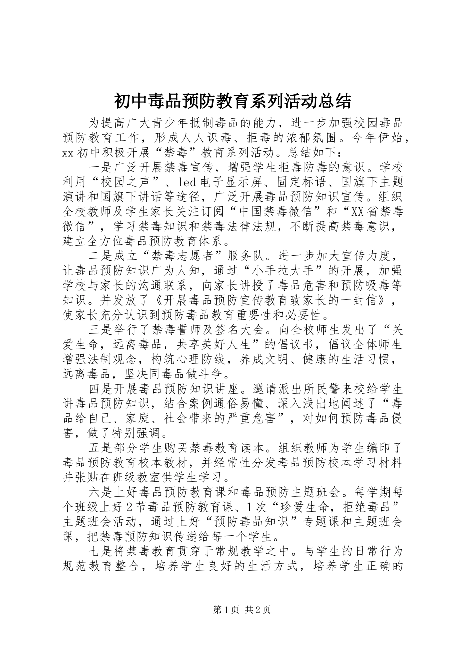 2024年初中毒品预防教育系列活动总结_第1页