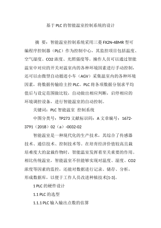 基于PLC的智能温室控制系统的设计