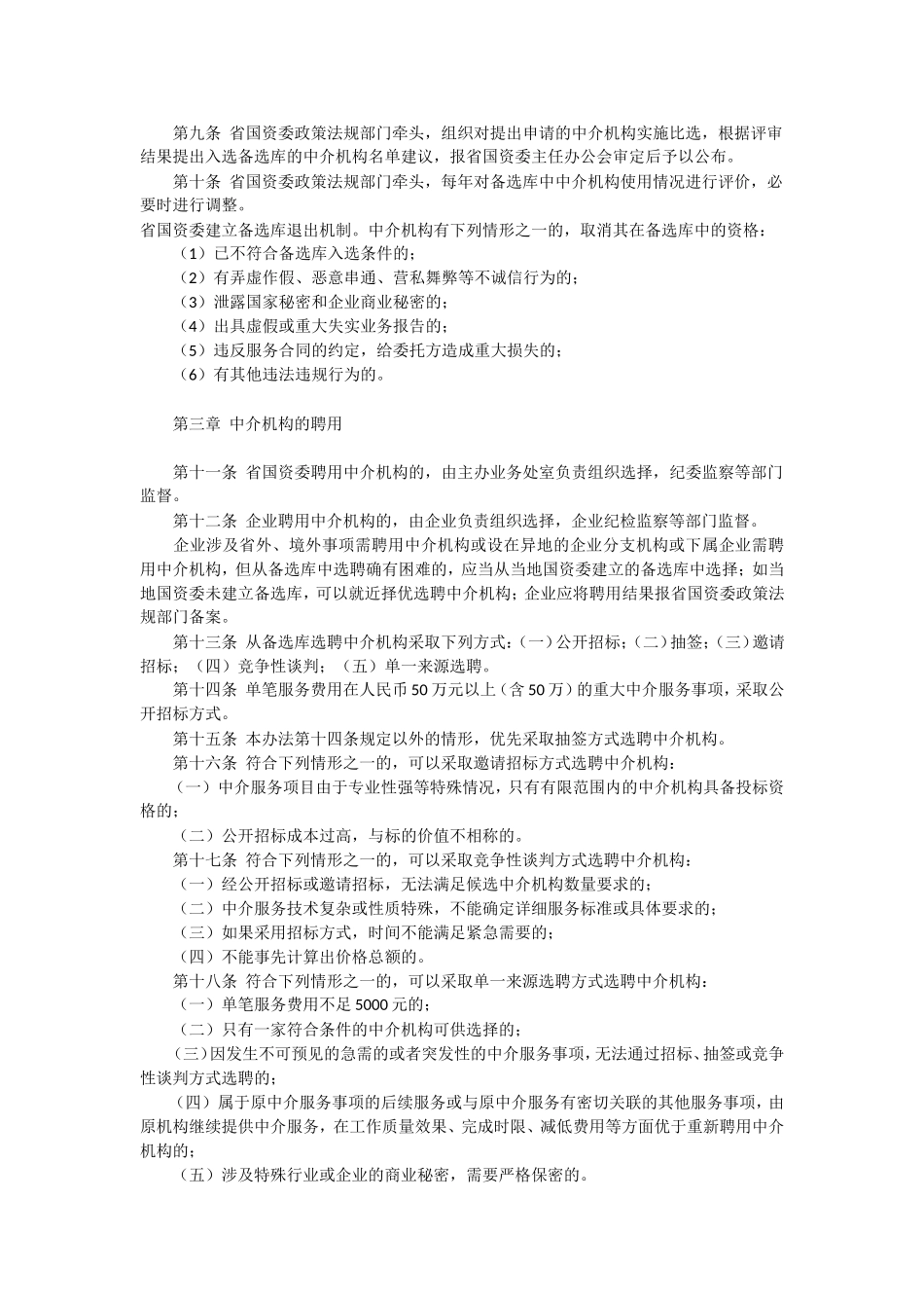 四川省国资委及所出资企业中介机构聘用管理办法(试行)_第2页