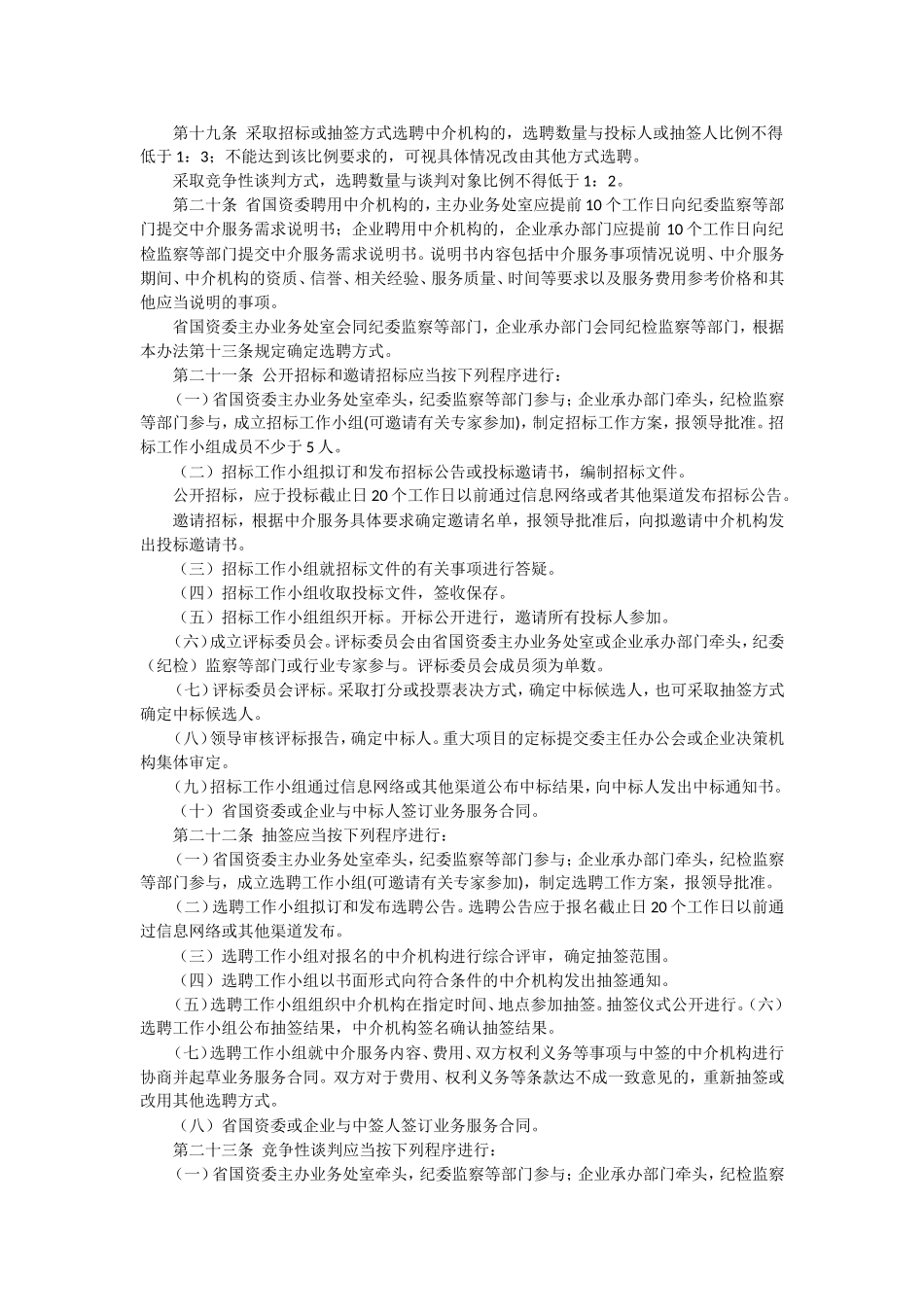 四川省国资委及所出资企业中介机构聘用管理办法(试行)_第3页