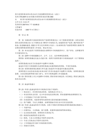 四川省国资委及所出资企业中介机构聘用管理办法(试行)