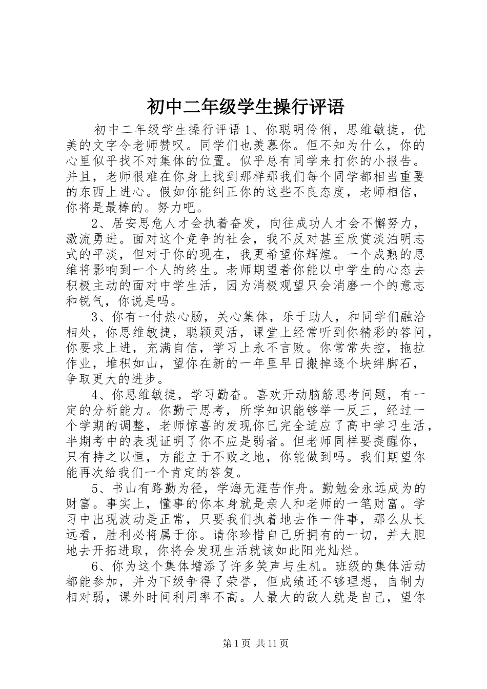 2024年初中二年级学生操行评语_第1页