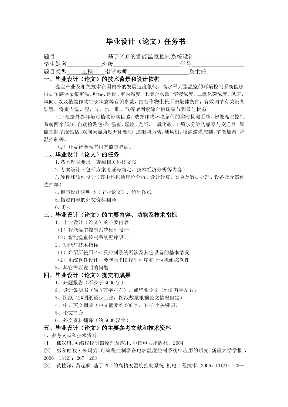 基于PLC的智能温室控制系统设计_第1页