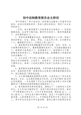 2024年初中法制教育报告会主持词