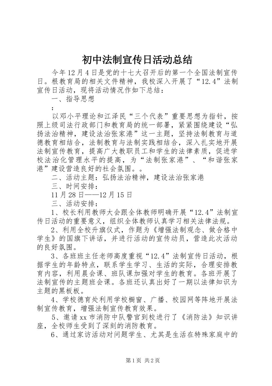 2024年初中法制宣传日活动总结_第1页