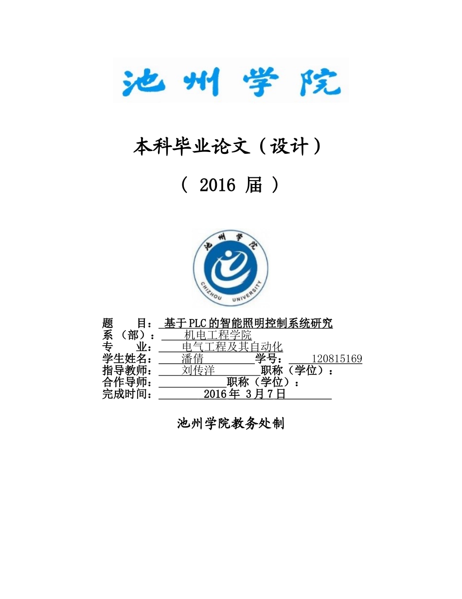 基于PLC的智能照明控制系统研究_第1页