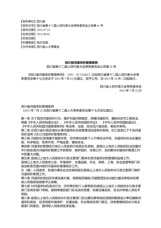 四川省河道采砂管理条例四川省第十二届人民代表大会常务委员会公