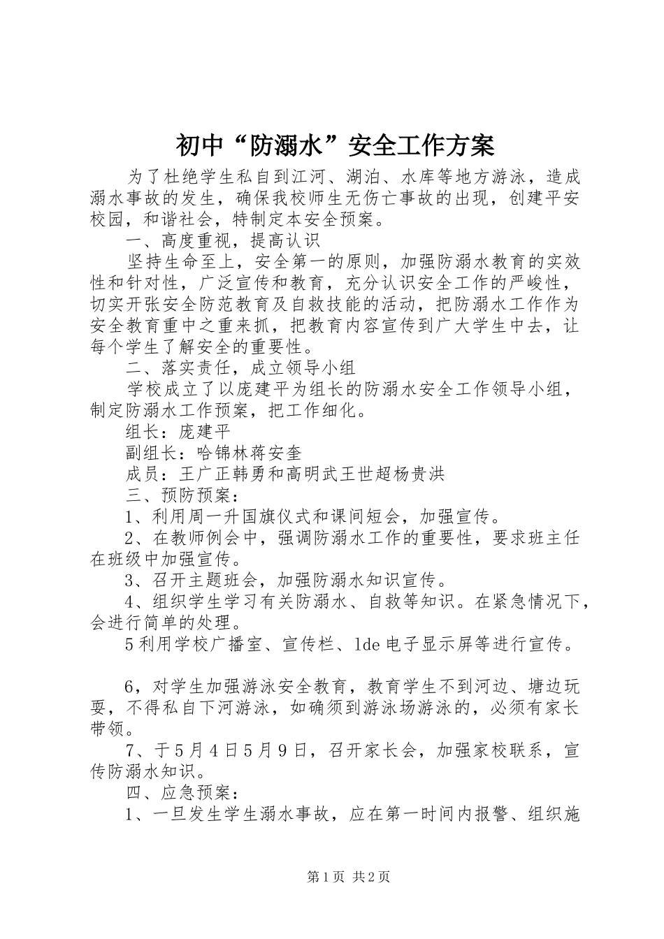 2024年初中防溺水安全工作方案_第1页