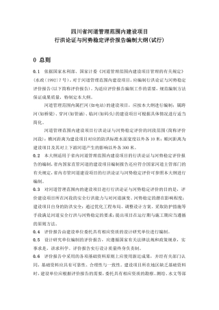 四川省河道管理范围内建设项目行洪论证与河势稳定评价报告编制大纲(试行)概要