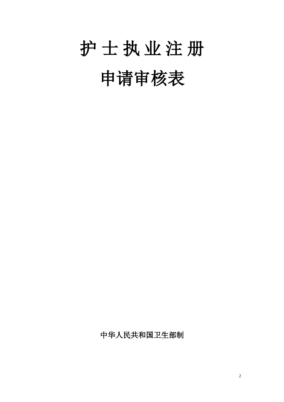 四川省护士执业注册申请审核表_第2页
