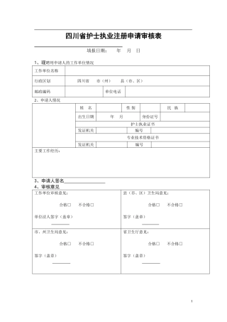 四川省护士执业注册申请审核表