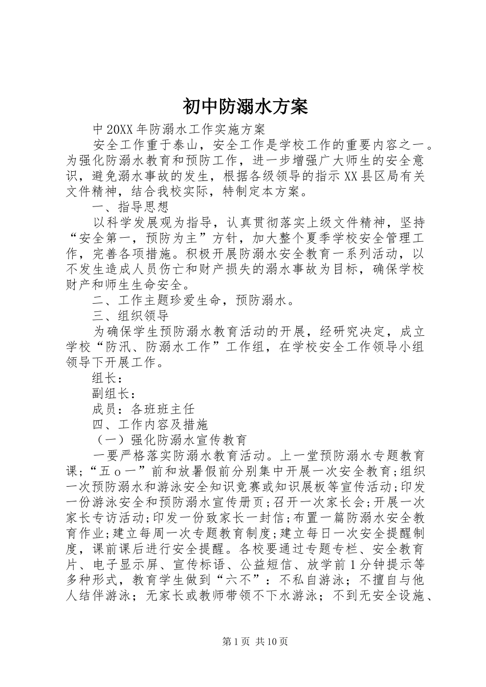 2024年初中防溺水方案_第1页