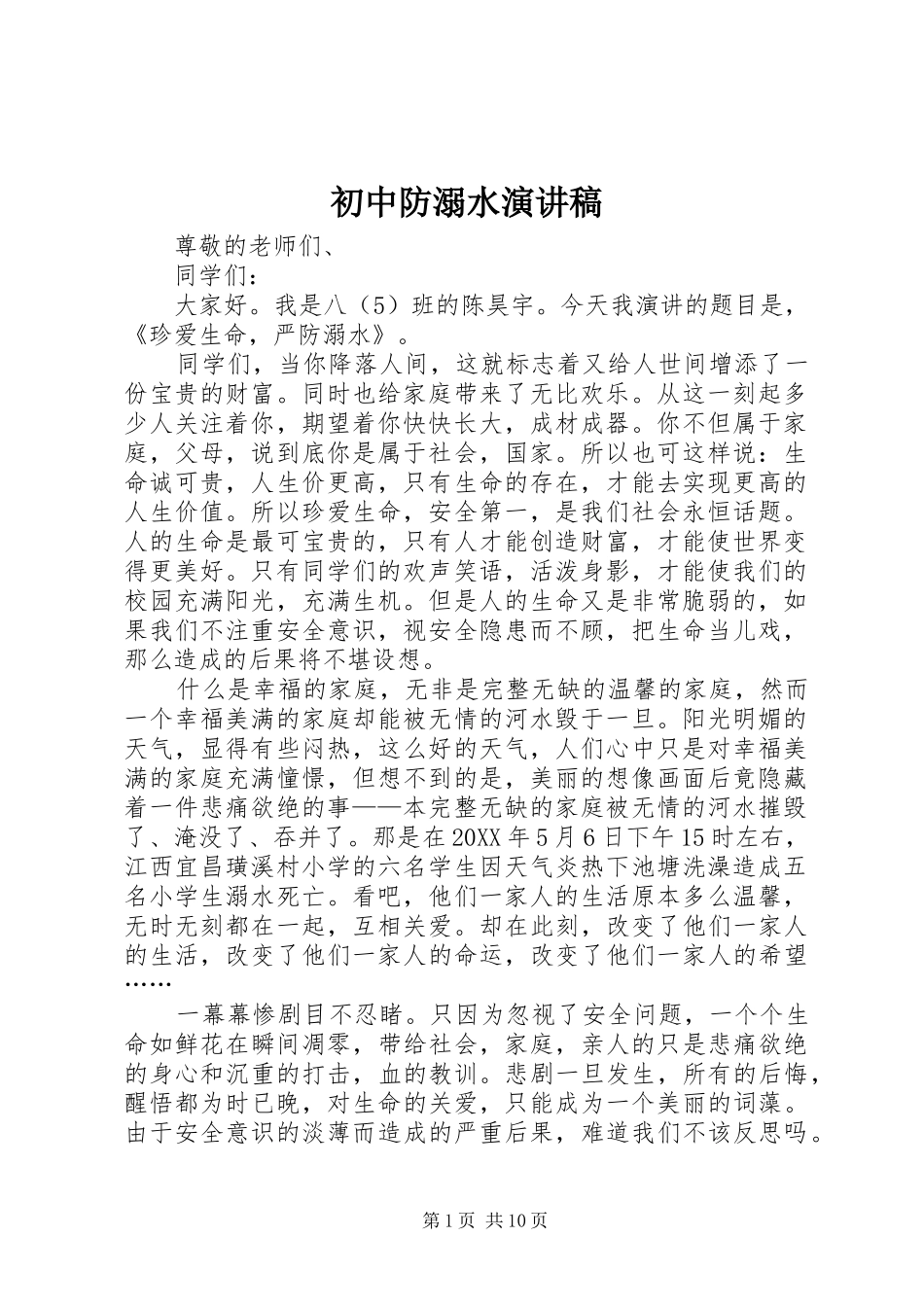 2024年初中防溺水演讲稿_第1页