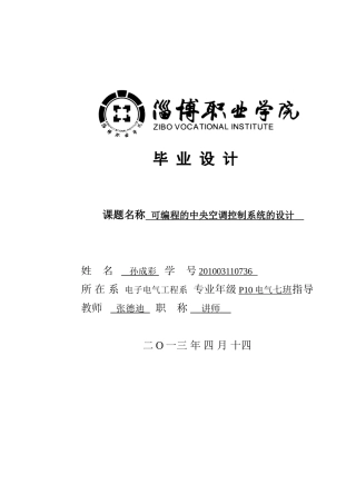 基于PLC-的中央空调控制系统设计2013届专科毕业论文--