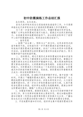 2024年初中防震演练工作总结汇报