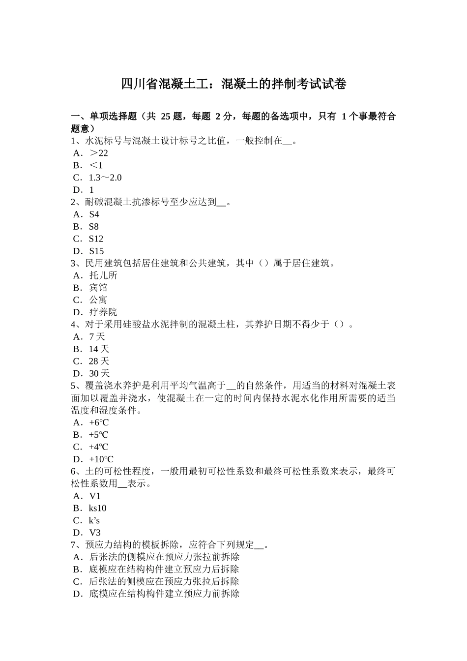 四川省混凝土工：混凝土的拌制考试试卷_第1页