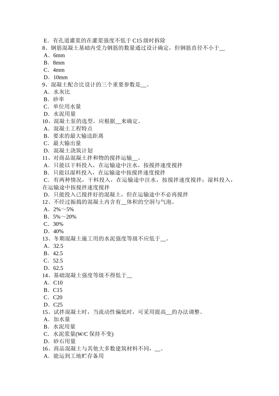 四川省混凝土工：混凝土的拌制考试试卷_第2页