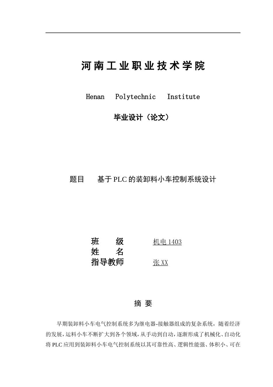 基于PLC的装卸料小车控制系统设计(同名16785)_第1页