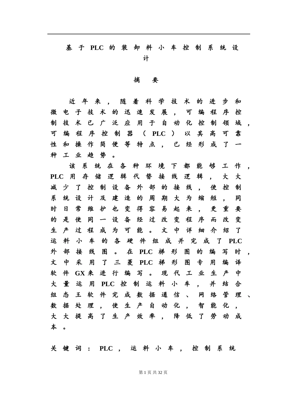 基于PLC的装卸料小车控制系统设计_第1页