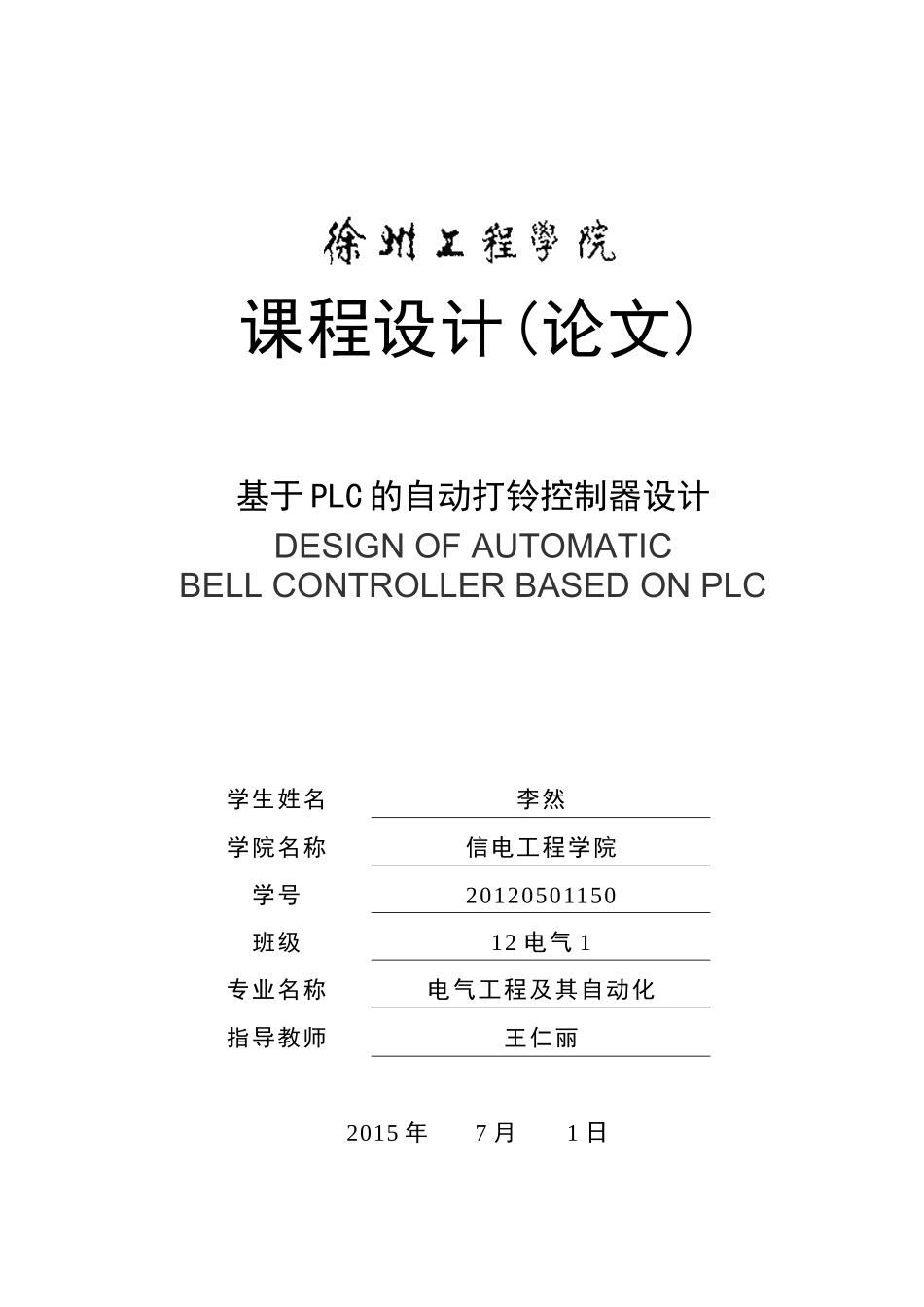 基于PLC的自动打铃控制器设计_第1页