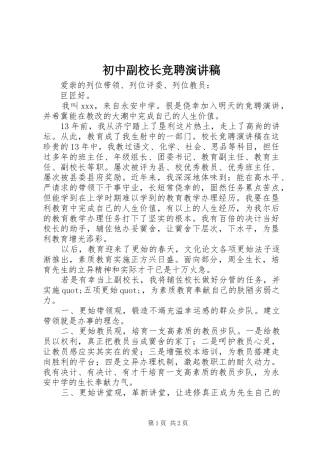 2024年初中副校长竞聘演讲稿