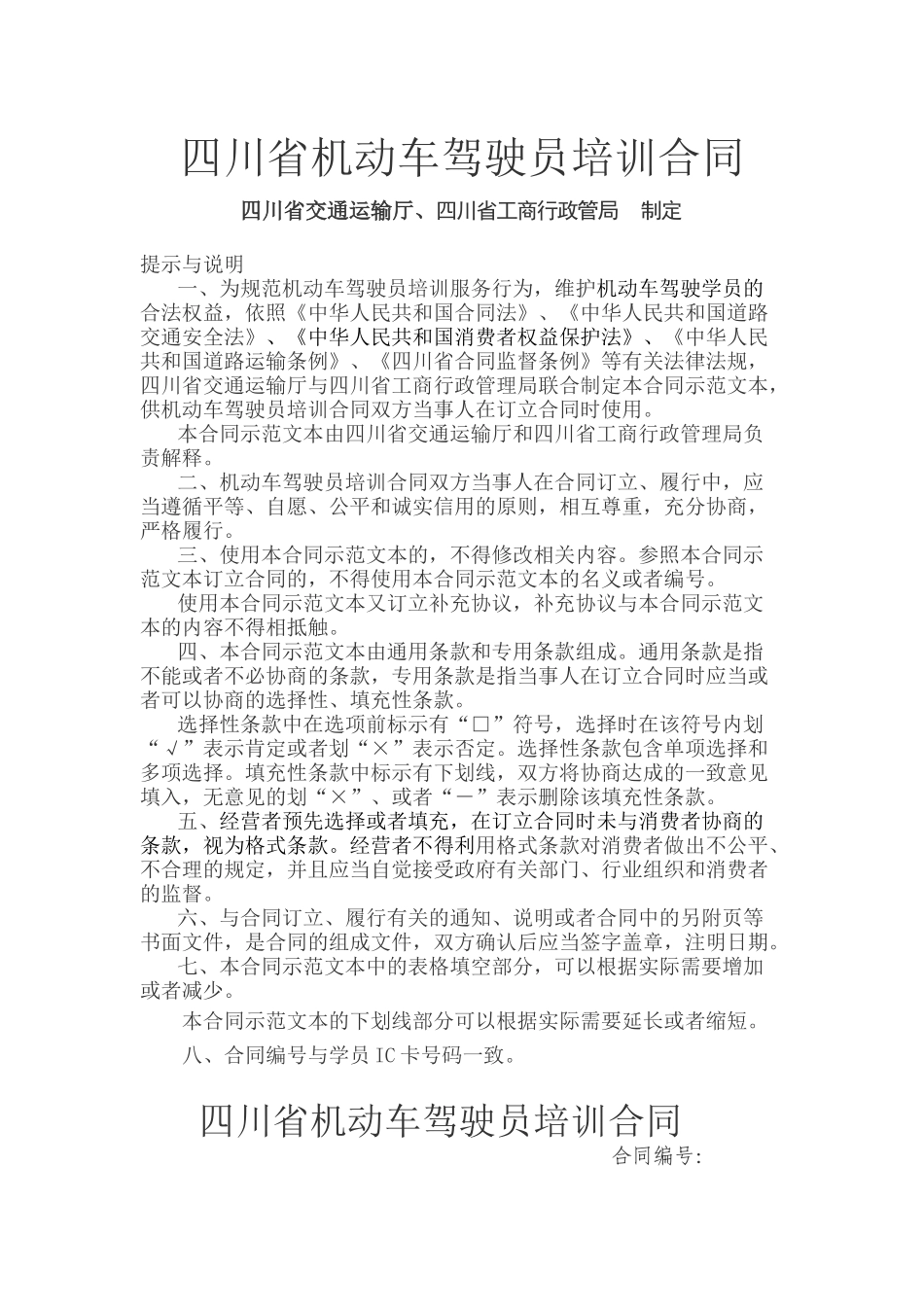 四川省机动车驾驶员培训合同(官方原版)_第1页