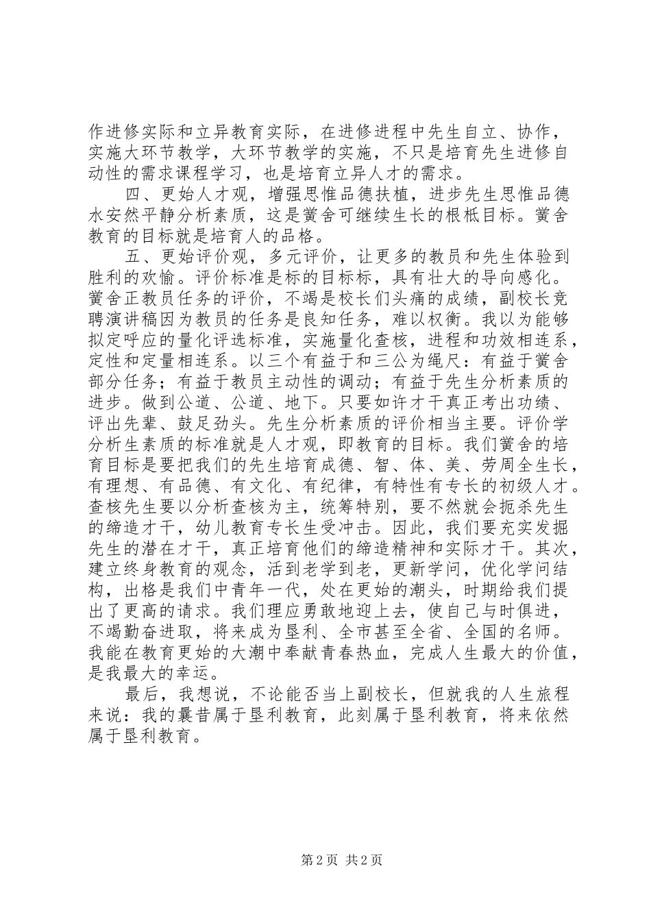 2024年初中副校长竞聘演讲稿范文_第2页