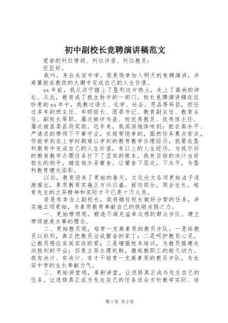 2024年初中副校长竞聘演讲稿范文