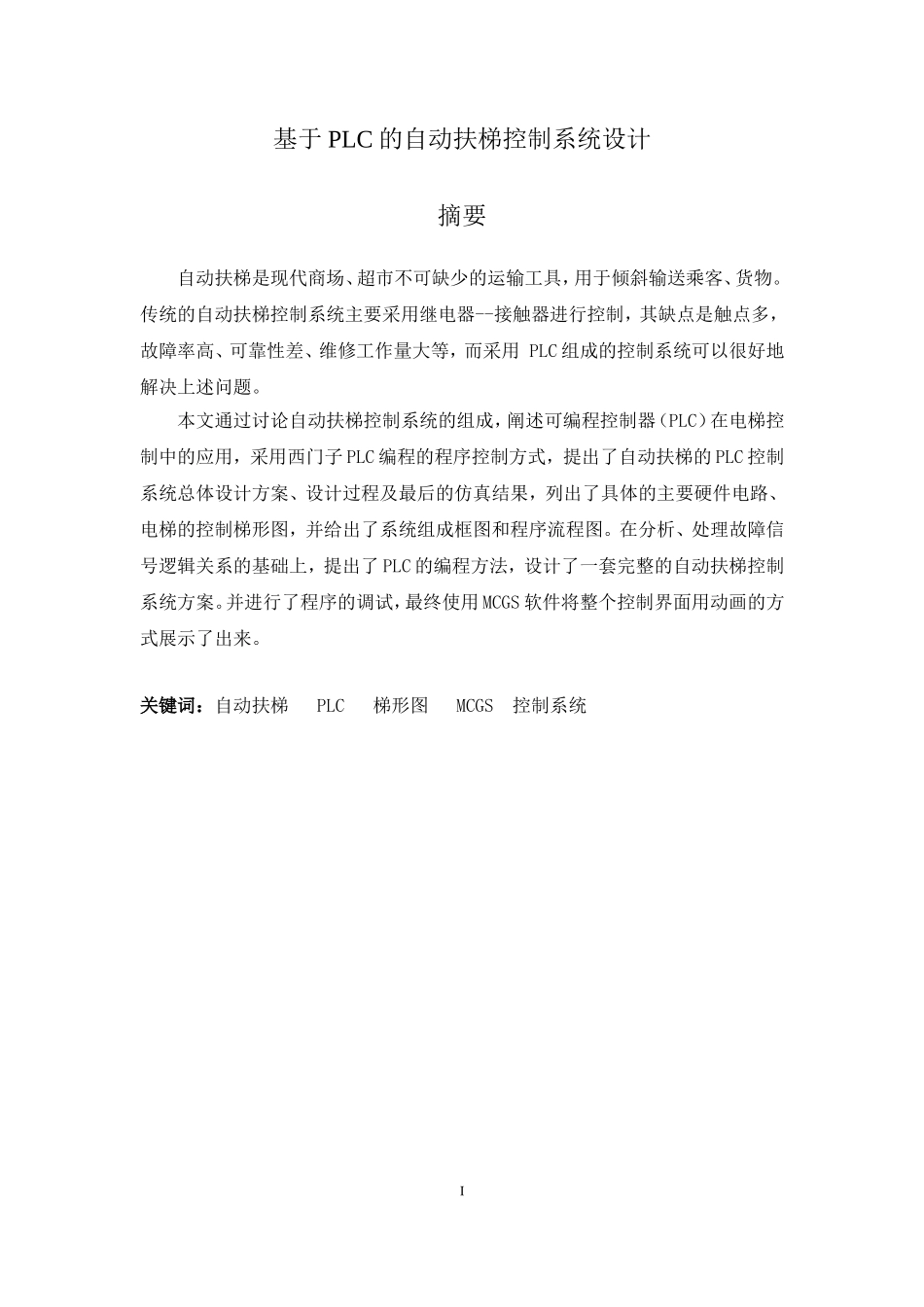 基于PLC的自动扶梯控制系统设计(本科毕业优秀论文)_第1页