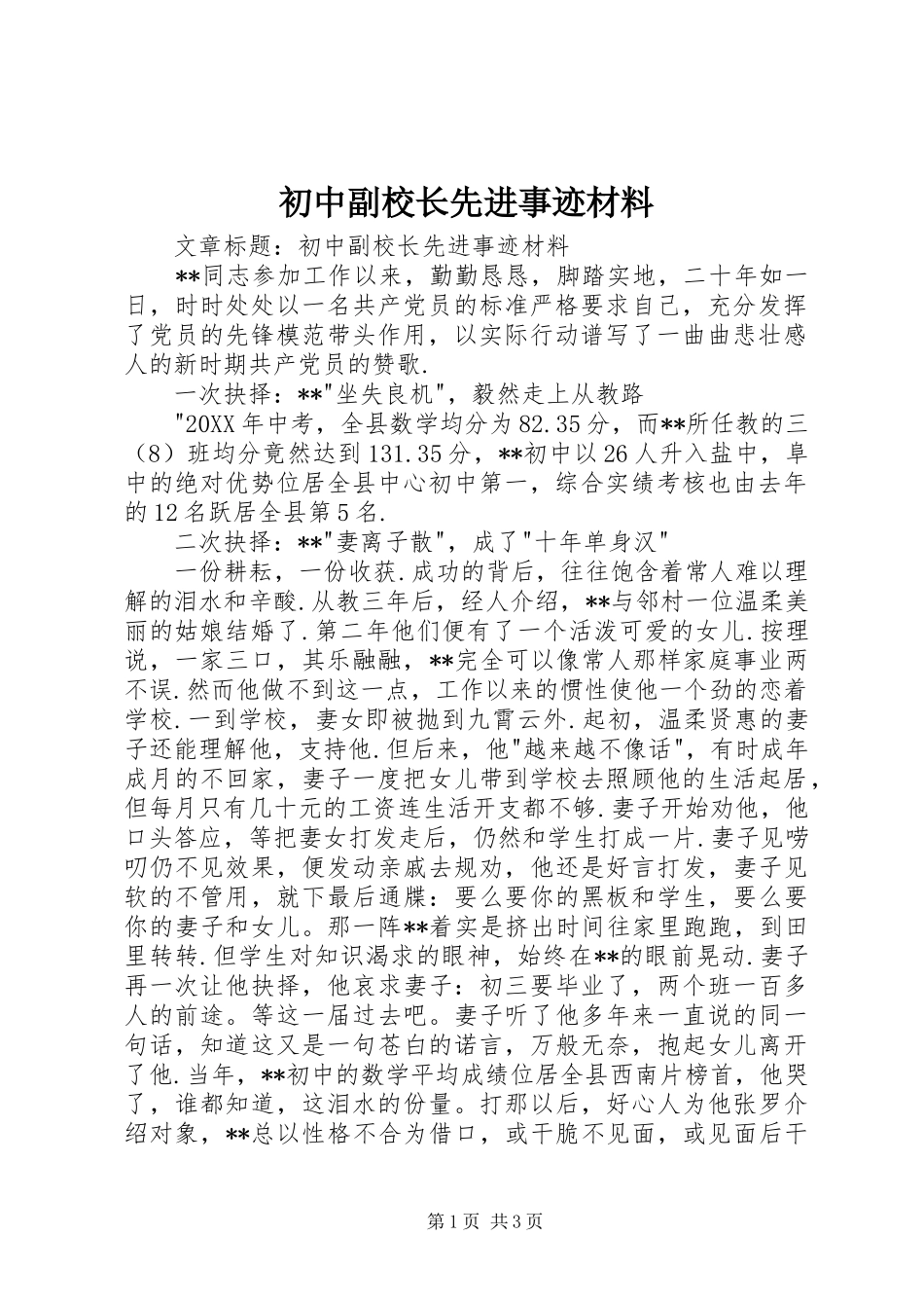2024年初中副校长先进事迹材料_第1页