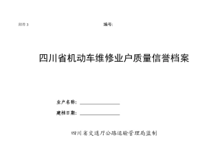 四川省机动车维修业户质量信誉档案